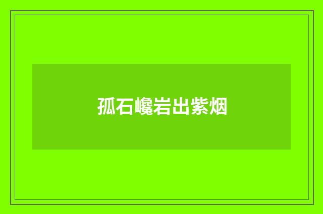 孤石巉岩出紫烟