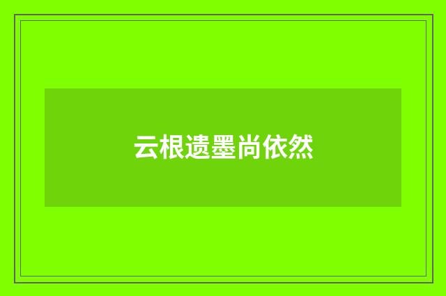 云根遗墨尚依然