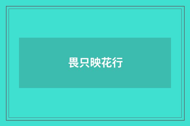 畏只映花行