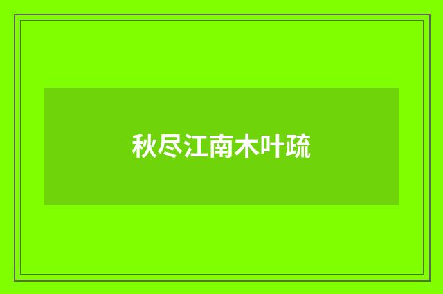 秋尽江南木叶疏