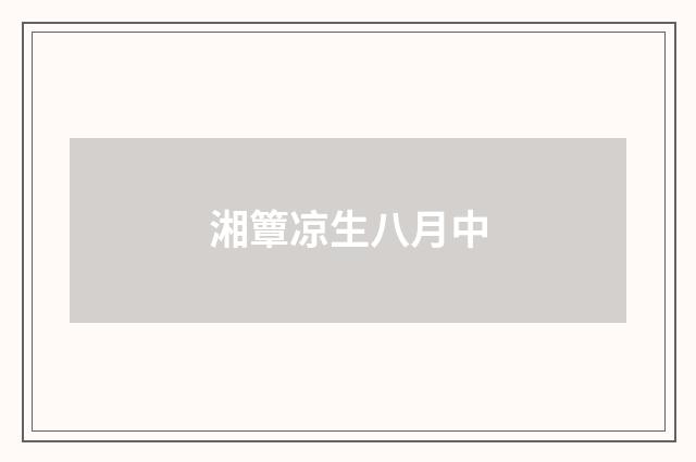 湘簟凉生八月中