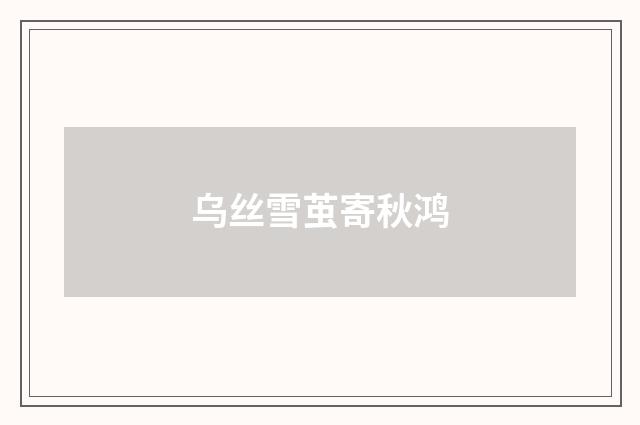 乌丝雪茧寄秋鸿