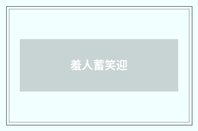羞人蓄笑迎