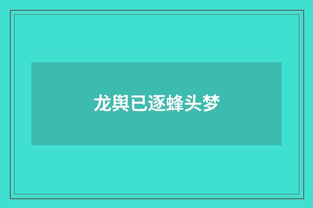 龙舆已逐蜂头梦