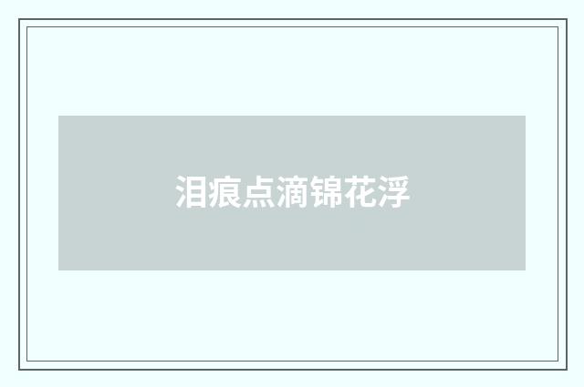 泪痕点滴锦花浮