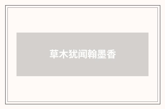 草木犹闻翰墨香
