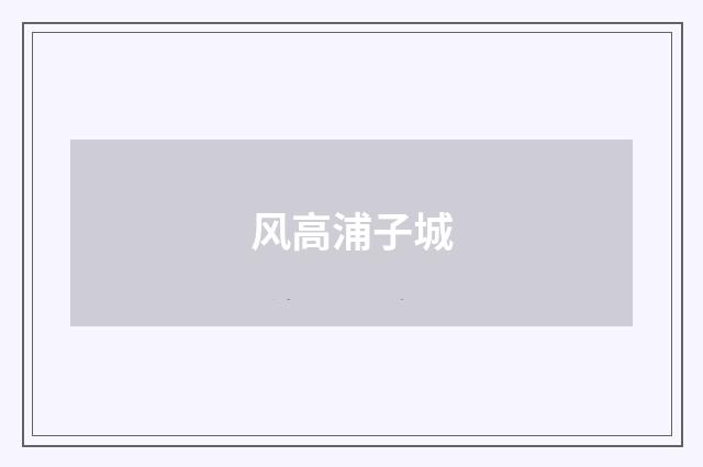风高浦子城