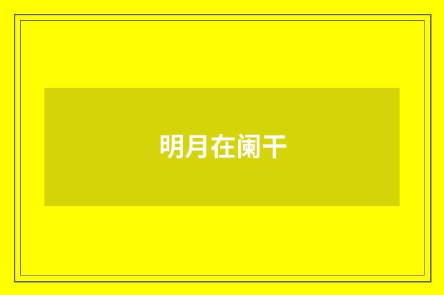 明月在阑干