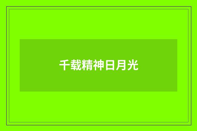 千载精神日月光
