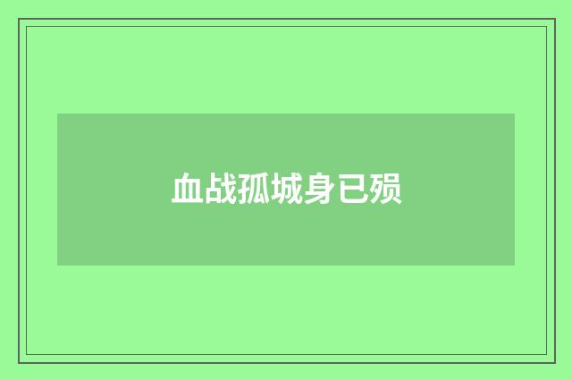 血战孤城身已殒