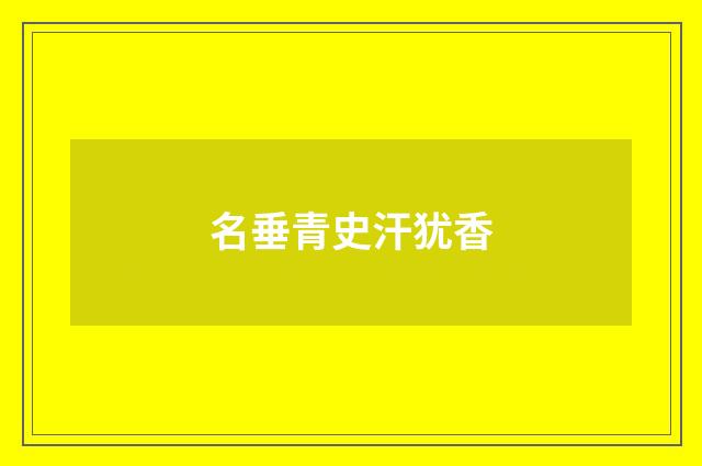名垂青史汗犹香