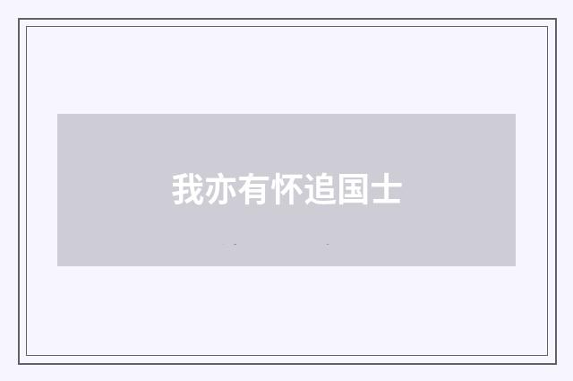 我亦有怀追国士