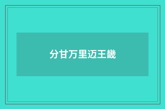 分甘万里迈王畿