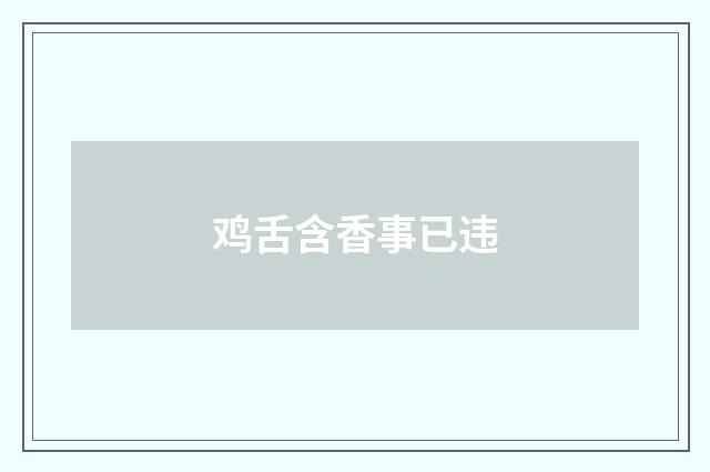 鸡舌含香事已违
