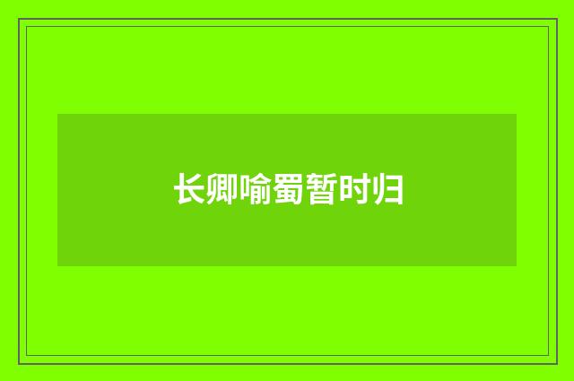 长卿喻蜀暂时归