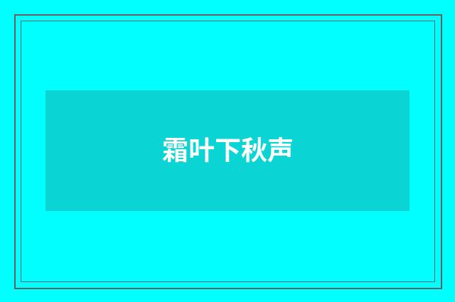 霜叶下秋声