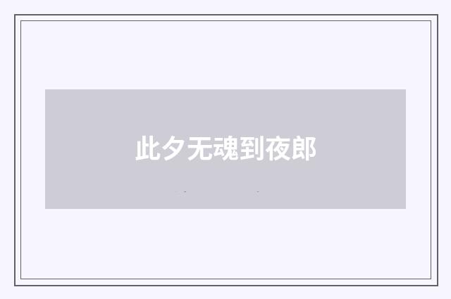 此夕无魂到夜郎