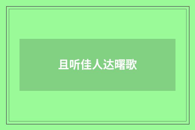 且听佳人达曙歌