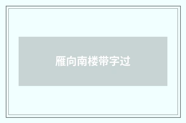 雁向南楼带字过