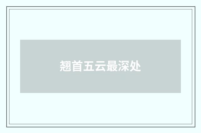 翘首五云最深处