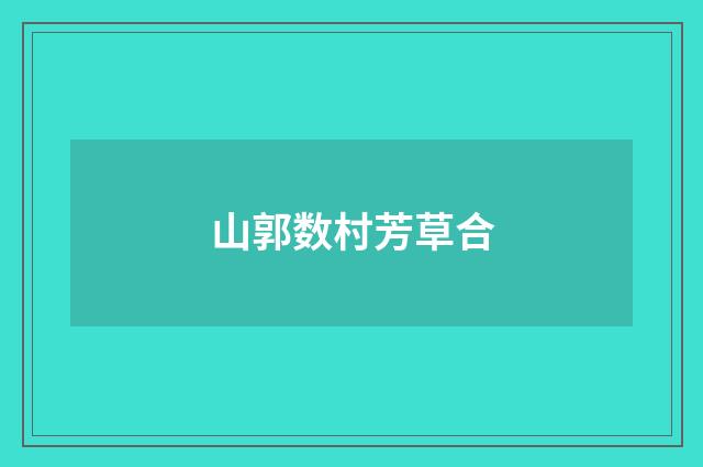 山郭数村芳草合