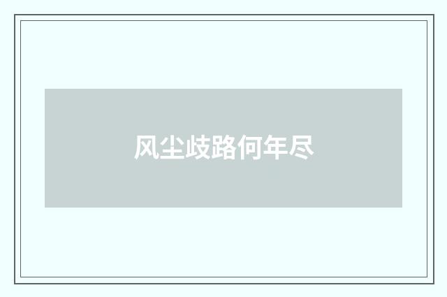 风尘歧路何年尽