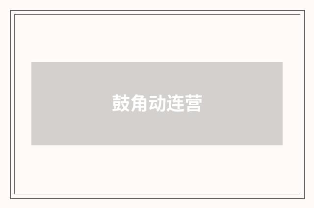 鼓角动连营