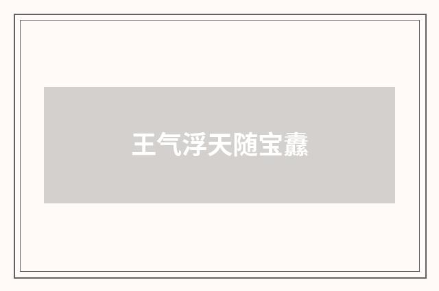 王气浮天随宝纛