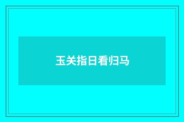 玉关指日看归马