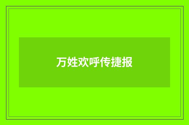 万姓欢呼传捷报