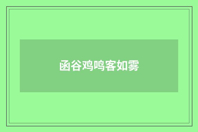 函谷鸡鸣客如雾