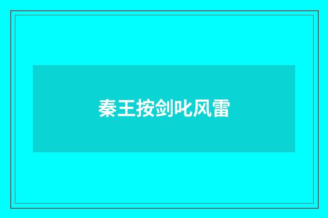 秦王按剑叱风雷