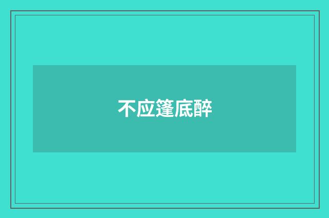 不应篷底醉