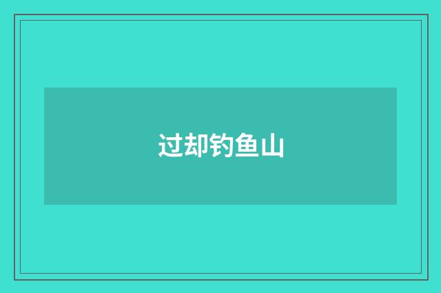 过却钓鱼山