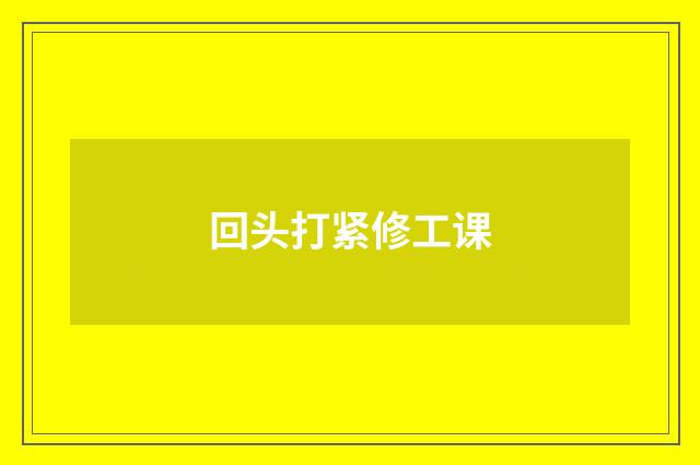 回头打紧修工课