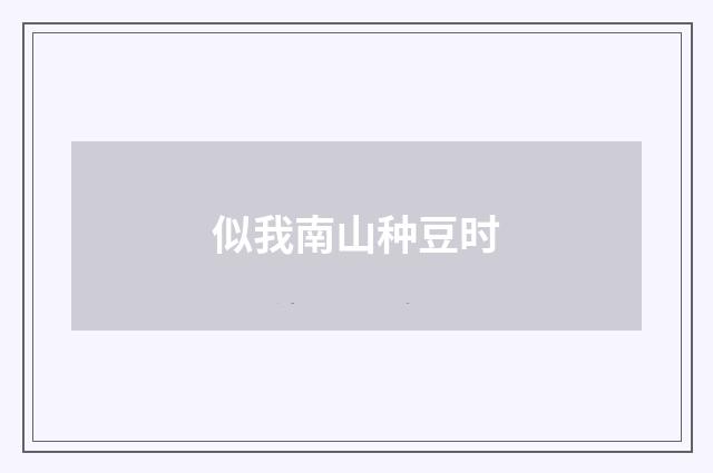 似我南山种豆时