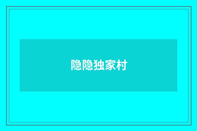 隐隐独家村
