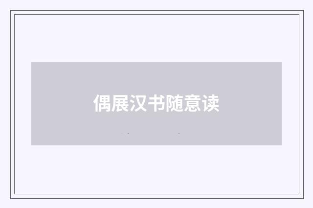 偶展汉书随意读