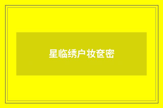 星临绣户妆奁密