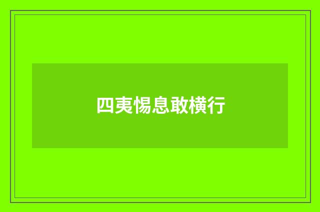 四夷惕息敢横行