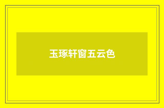 玉琢轩窗五云色