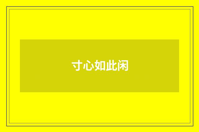 寸心如此闲