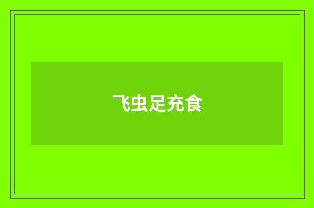 飞虫足充食