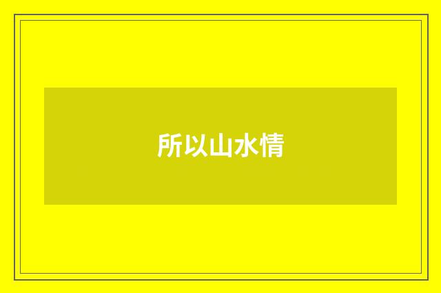 所以山水情