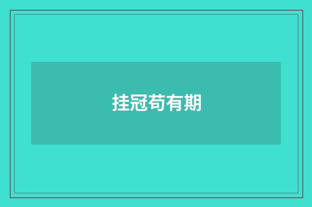 挂冠苟有期