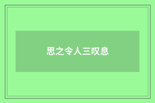 思之令人三叹息