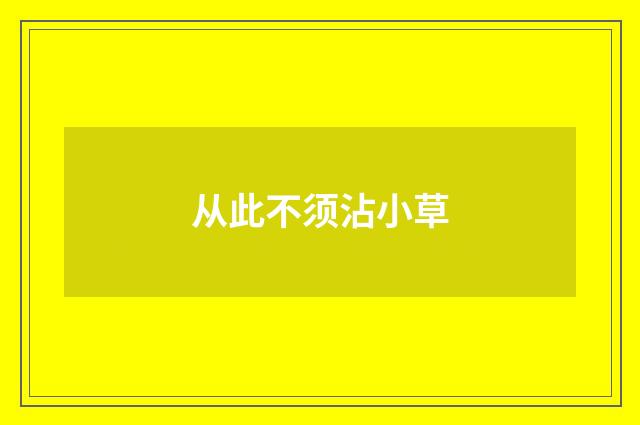从此不须沾小草