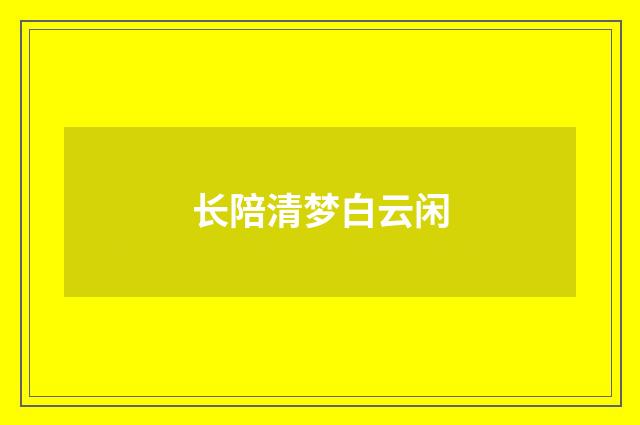 长陪清梦白云闲
