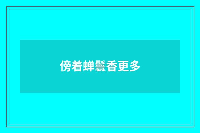 傍着蝉鬟香更多