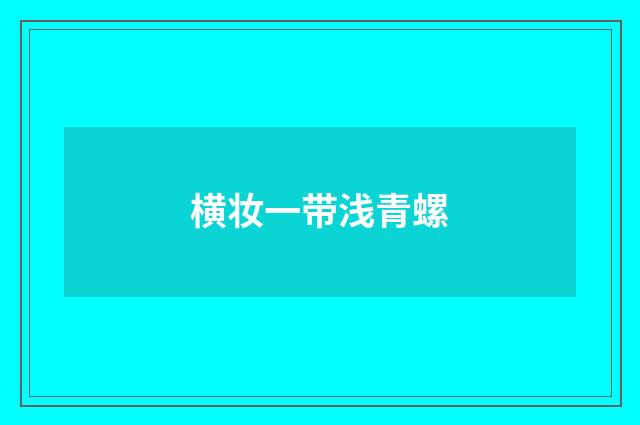横妆一带浅青螺